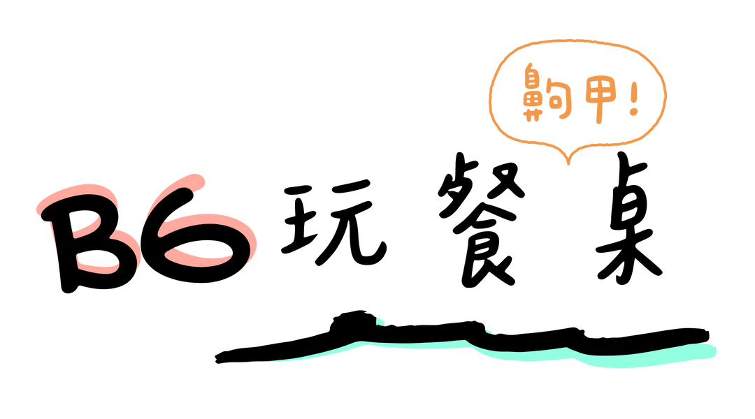 BG玩餐桌
